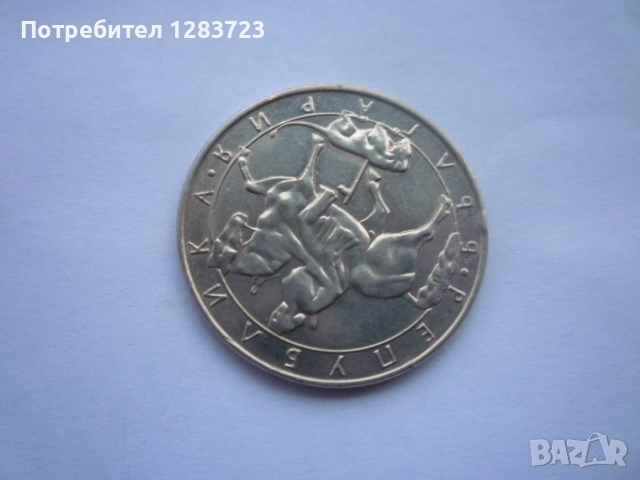 монета 10 лева 1992 година, снимка 6 - Нумизматика и бонистика - 52636374