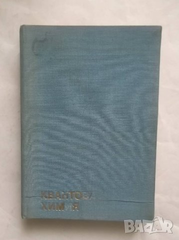 Книга Квантова химия - Николай Тютюлков 1972 г., снимка 1 - Други - 28063281