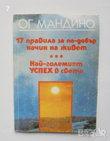 Книга 17 правила за по-добър начин на живот; Най-големият успех в света - Ог Мандино 1994 г.