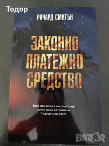 Ричард Смитън - Законно платежно средство