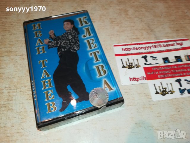 ИВАН ТАНЕВ-КЛЕТВА 1708221729, снимка 9 - Аудио касети - 37722746