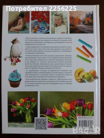Изкуството да рисуваш в цвят, снимка 11 - Специализирана литература - 50694818
