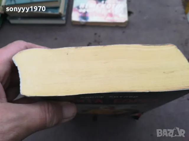 заявена-АДОЛФ ХИТЛЕР-МОЯТА БОРБА-ДЕБЕЛА КНИГА 3101251537, снимка 17 - Художествена литература - 48907891