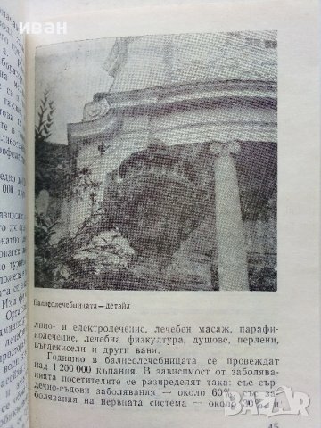 Банкя - Д.Кочанков,Ц.Илиев - 1982г. поредица "Наши курорти", снимка 4 - Енциклопедии, справочници - 40054982