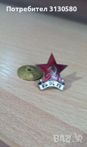 значката       БКП