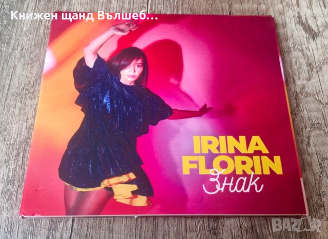 Компакт Дискове - Българска Музика: Ирина Флорин - Знак - CD Digipack
