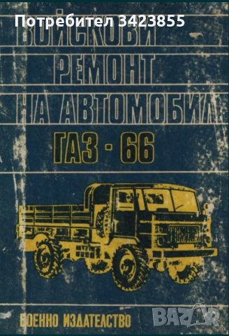 Газ 66 Ремонт- книга, снимка 1 - Специализирана литература - 43543755