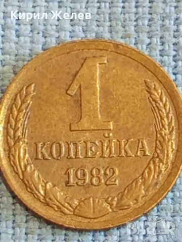 Стара монета 1 копейка 1982г. СССР рядка за КОЛЕКЦИЯ ДЕКОРАЦИЯ 37852, снимка 2 - Нумизматика и бонистика - 48023717