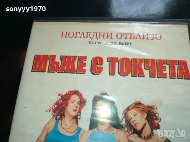 МЪЖЕ С ТОКЧЕТА-ORIGINAL VHS VIDEO TAPE 0206252020LCHERY, снимка 3 - Други жанрове - 50525430