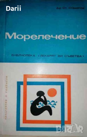 Морелечение- Стамат Стаматов