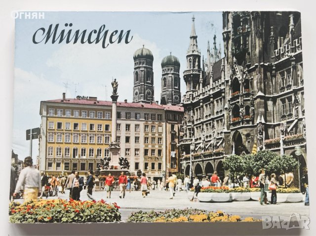 Комплект 12 картички Мюнхен