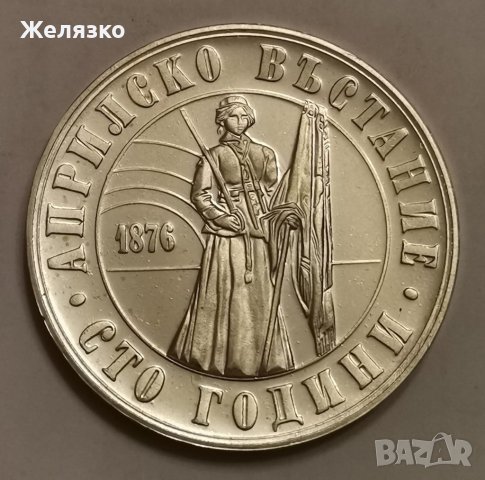 5 лева 1976 година 100 г от Априлското въстание