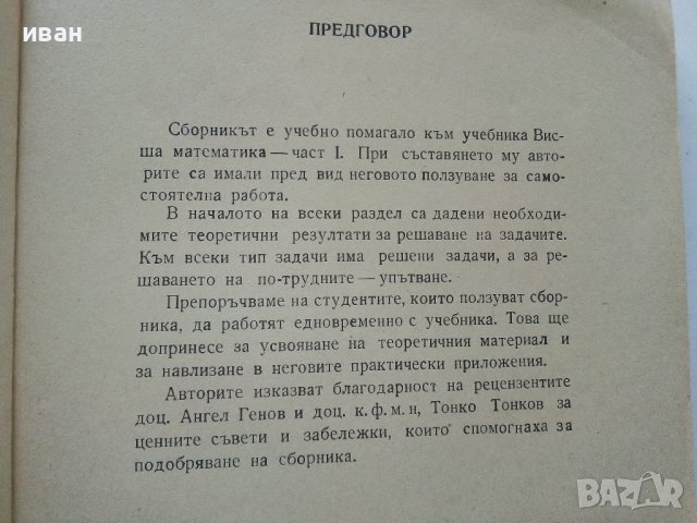 Сборник задачи по висша математика 1част - В.Топенчаров,Н.Стоянов,М.Илиев,К.Стоева,В.Чалъков - 1978г, снимка 4 - Учебници, учебни тетрадки - 38581268