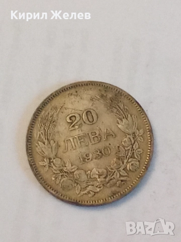 Сребърна монета 20 лева 1930 година 50785, снимка 3 - Нумизматика и бонистика - 52314715
