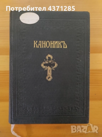 православен КАНОНИК, богослужебна книга с молитви за Светото Причастие - изд.1928 г църква, снимка 4 - Специализирана литература - 51946429