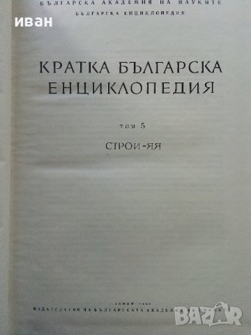 Кратка Българска Енциклопедия в 5 тома., снимка 8 - Енциклопедии, справочници - 39986911