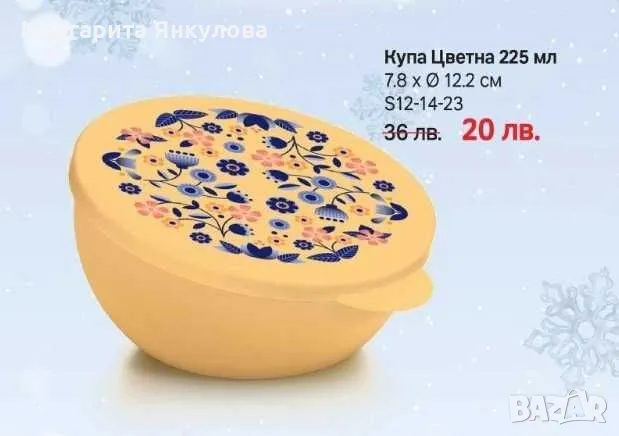 Цветна купа 225мл Tupperware