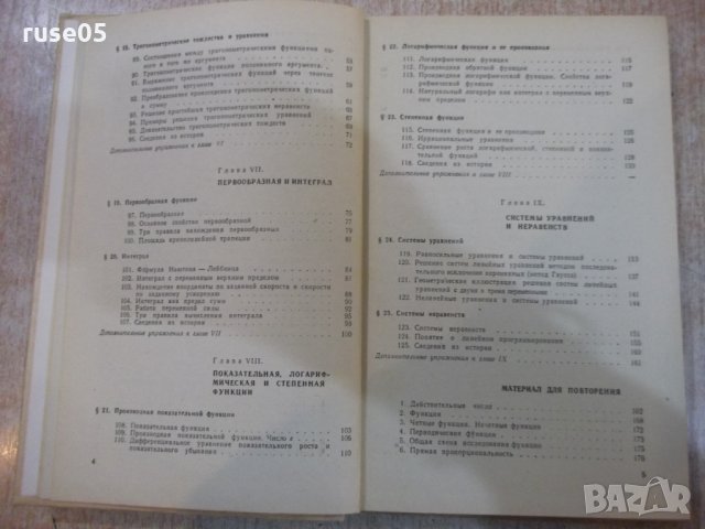 Книга"Алгебра и начала анализа-10 кл.-А.Н.Колмогоров"-272стр, снимка 4 - Учебници, учебни тетрадки - 27397468