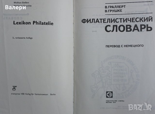 Книга  Филателистический словарь, снимка 2 - Енциклопедии, справочници - 28717918