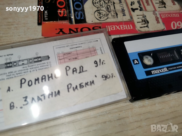MAXELL-РОМАНО РАД 91Г И ЗЛАТНИ РИБКИ 90Г 3112251137, снимка 12 - Аудио касети - 52942923