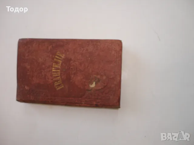 Руско евангелие требник Царска Русия , снимка 11 - Антикварни и старинни предмети - 50264899