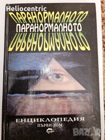 Паранормалното (енциклопедия)