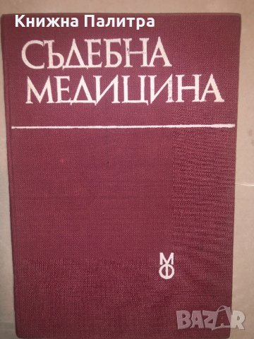 Съдебна медицина Стойчо Раданов