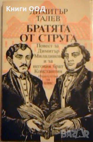 Братята от Струга - Димитър Талев, снимка 1 - Художествена литература - 26341104