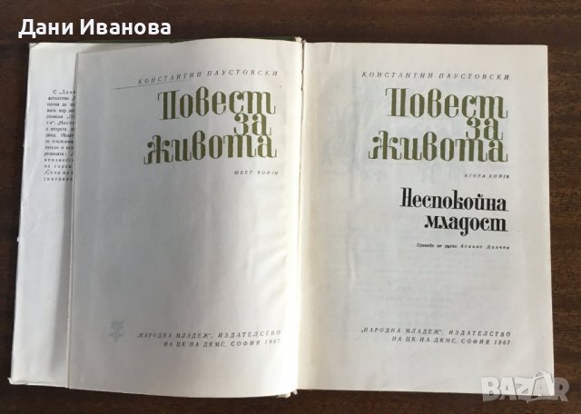ПОВЕСТ ЗА ЖИВОТА - Константин Паустовски - том 2, 4 и 5, снимка 8 - Художествена литература - 37063925