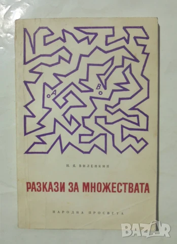 Книга Разкази за множествата - Наум Виленкин 1968 г., снимка 1