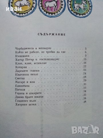 Дарените години-Народни приказки - А.Каралийчев - 1976г., снимка 5 - Детски книжки - 43787047