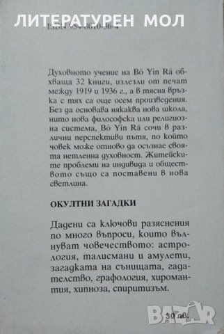 Окултни загадки, Второ поправено издание, Bô Yin Râ, Joseph Anton Schneiderfranken, Езотерика 1994 г, снимка 5 - Езотерика - 27709732