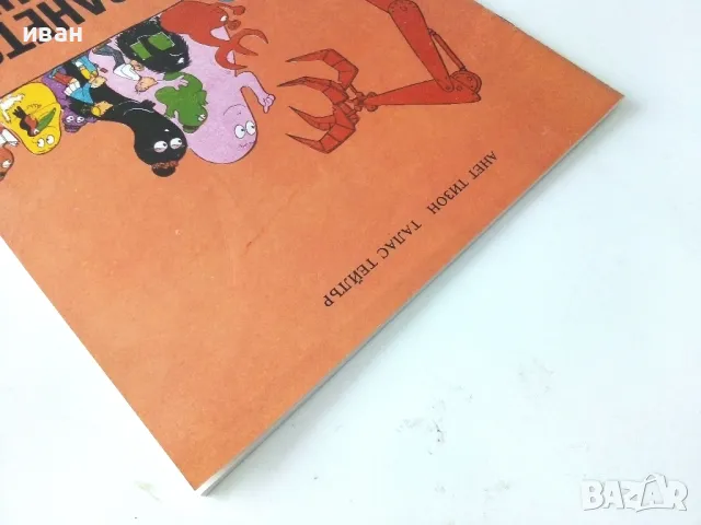 Преселването на Барбароните - А.Тизон,Т.Тейлър - 1985г., снимка 12 - Детски книжки - 50243387