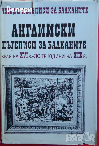 Книга-Английски пътеписи за Балканите-ХVІ-ХІХвек- том 7.