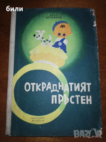ОТКРАДНАТИЯТ ПРЪСТЕН 1959 