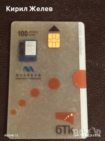 Четири фонокарти БТК,БУЛ ФОН, МОБИКОМ стари редки за КОЛЕКЦИЯ 50853, снимка 8 - Колекции - 51656645