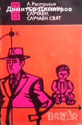 Този случаен, случаен, случаен свят Леонард А. Растригин