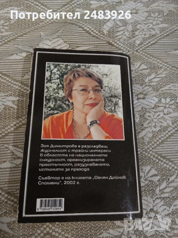 Любен Гоцев - Човекът в сянка  Зоя Димитрова, снимка 2 - Българска литература - 50529719