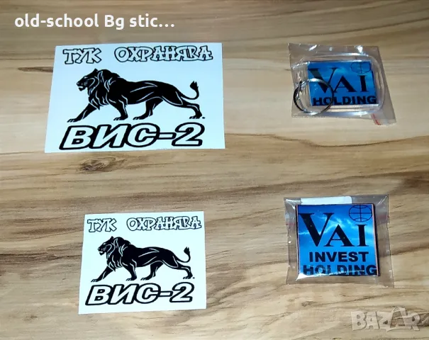 Стикери ВИС-2 {Комплект}, снимка 8 - Други - 49602256