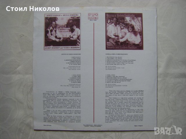 ВНА 11681 - Весела и Любен Божкови, снимка 4 - Грамофонни плочи - 35115549