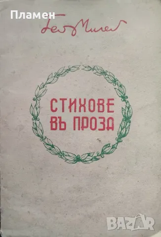Стихове въ проза Гео Милевъ /1942/