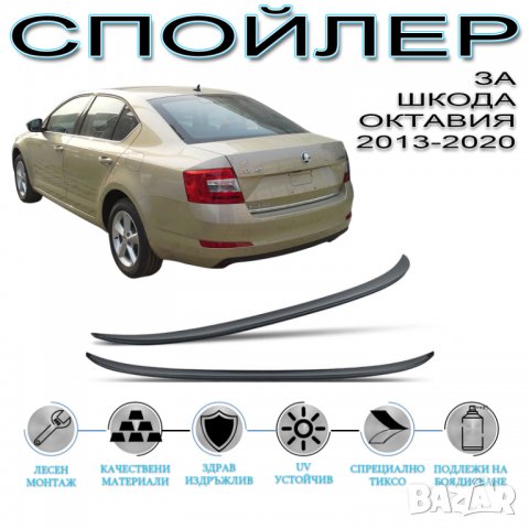 Лип спойлер заден черен пиано лак Шкода Октавия 3 / Skoda Octvia Mk3 2013-2020