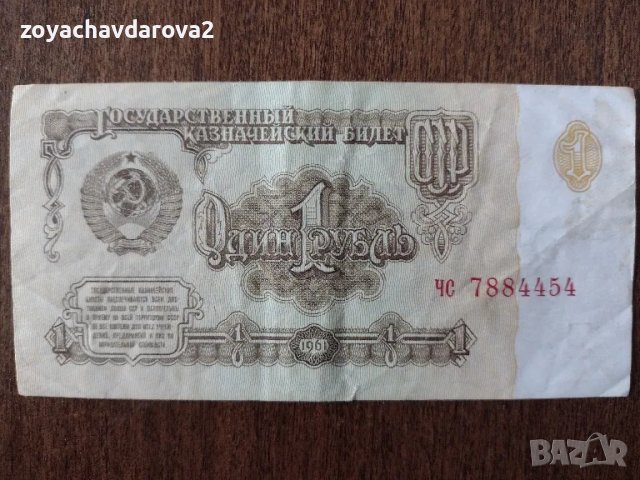ЕДНА РУБЛА СССР 1961 Г.