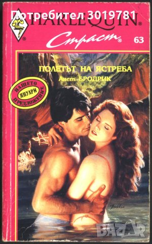 книга Полетът на ястреба от Анет Бродрик