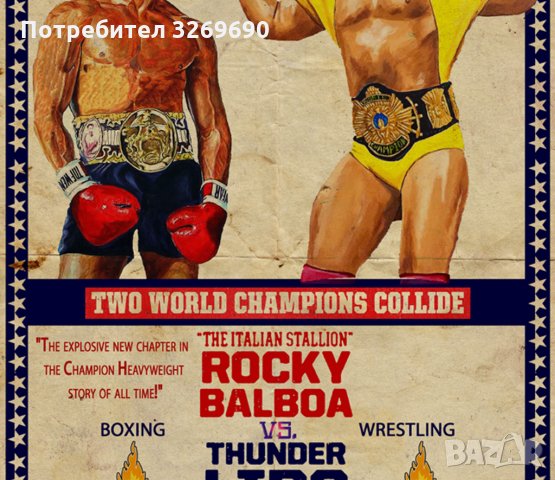 Роки Балбоа срещу Хълк Хоган Thunderlips Филм ретро постер бокс плакат, снимка 2 - Картини - 35507544