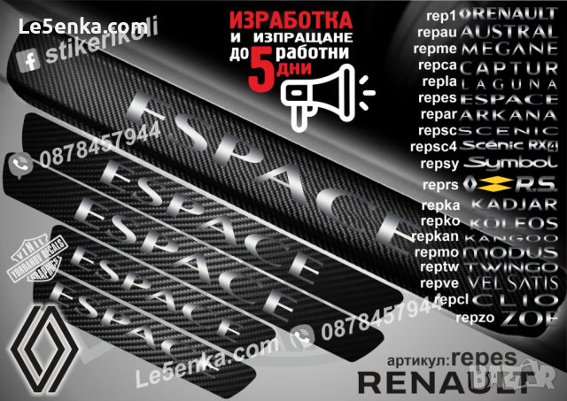 ПРАГОВЕ карбон RENAULT ESPACE фолио стикери repes, снимка 1 - Аксесоари и консумативи - 44065611