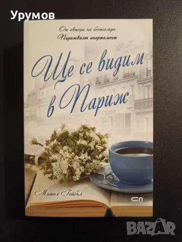 Ще се видим в Париж - Мишел Гейбъл