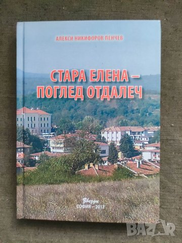 Продавам Стара Елена - поглед отдалеч.Алекси Пенчев