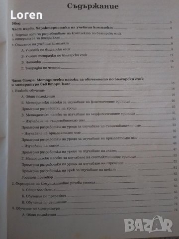 Подарявам!Книга за учителя по български език и литература , снимка 5 - Учебници, учебни тетрадки - 44032106