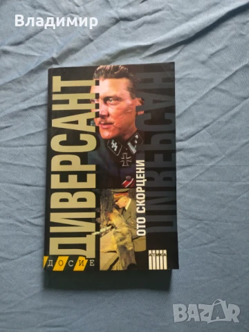 Ото Скорцени - Диверсант 